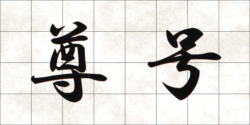 尊号 (そんごう)