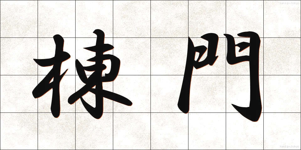 棟門 (むなもん)