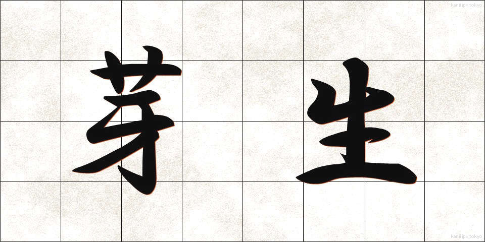 芽生 (めばえ)
