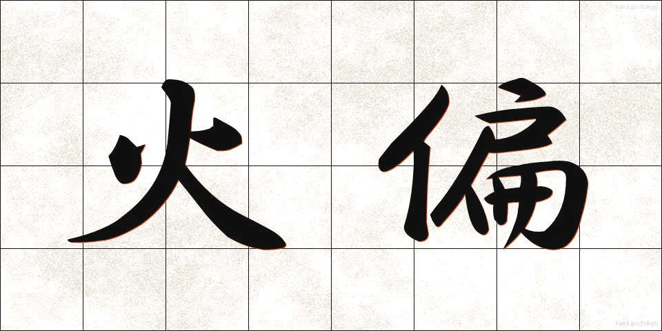 火偏 (ひへん)