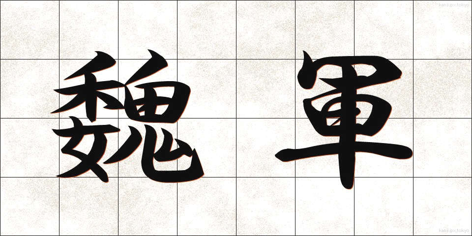 魏軍 (ぎぐん)