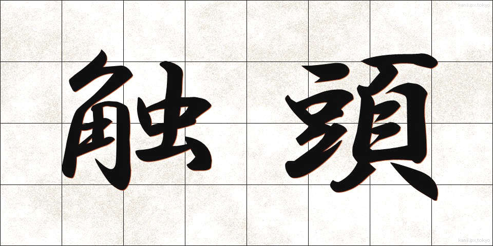 触頭 (しょくとう)