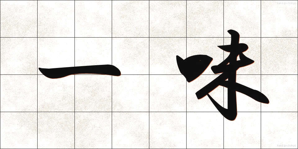一味 (いちみ)