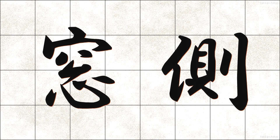 窓側 (まどがわ)