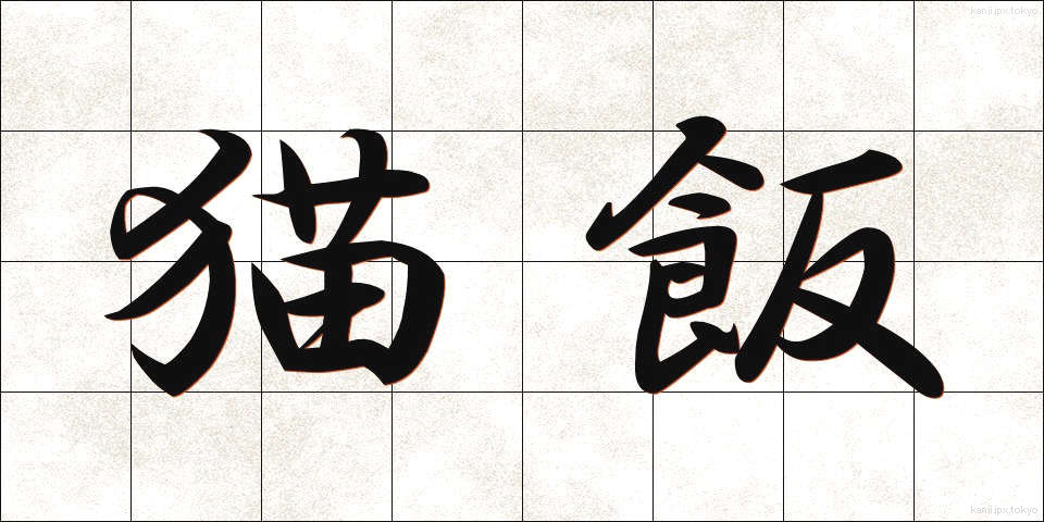 猫飯 (ねこめし)