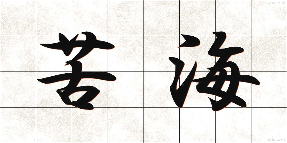 苦海 (くかい)