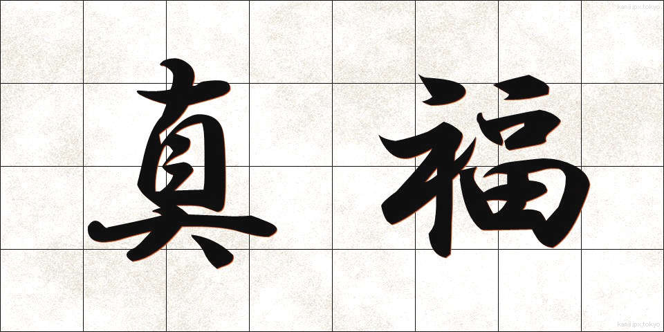 真福 (しんぷく)