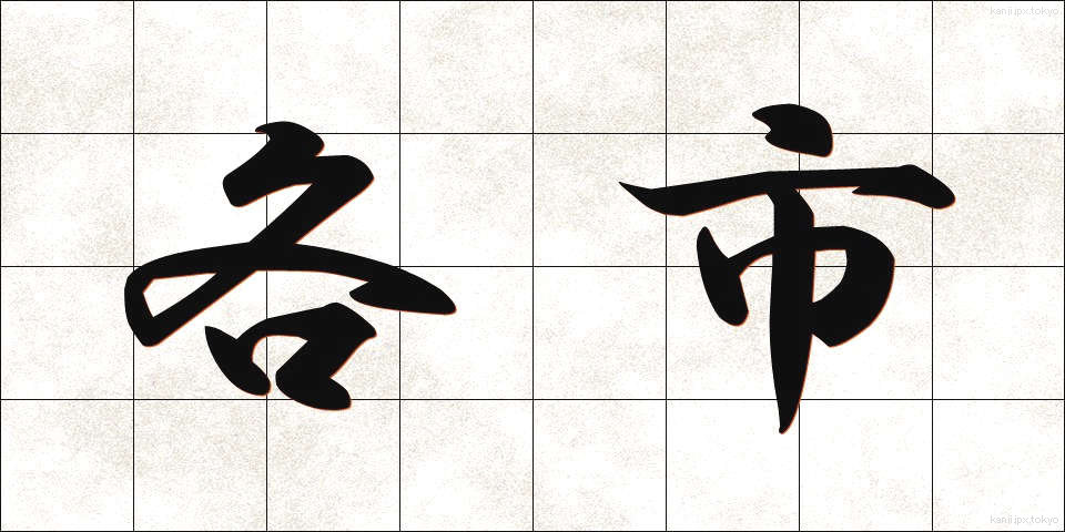 各市 (かくし)