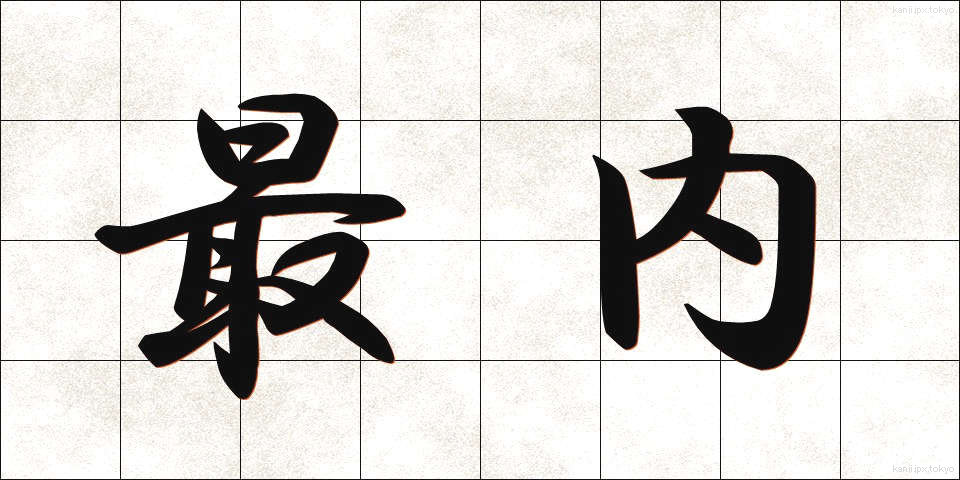 最内 (さいない)