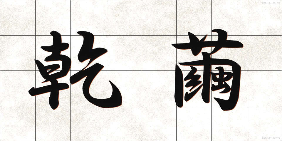 乾繭 (かんけん)