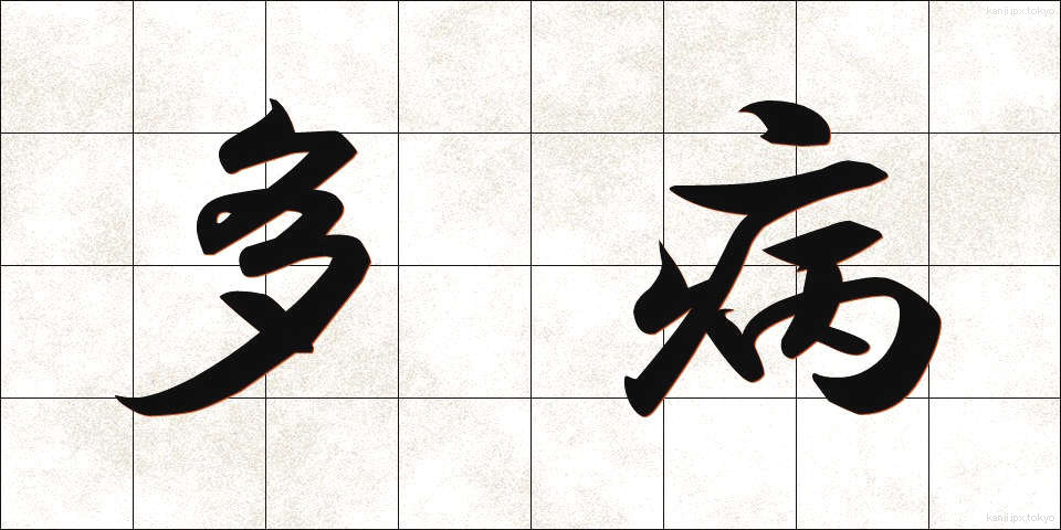 多病 (たびょう)