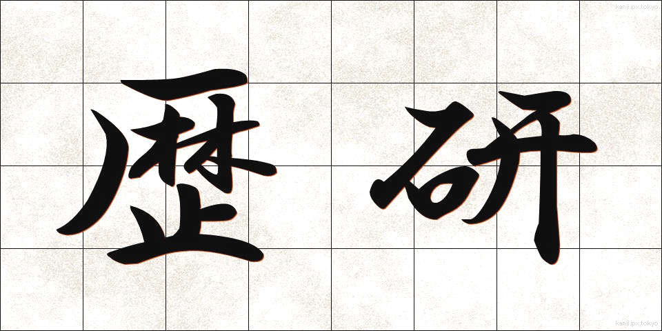 歴研 (れきけん)