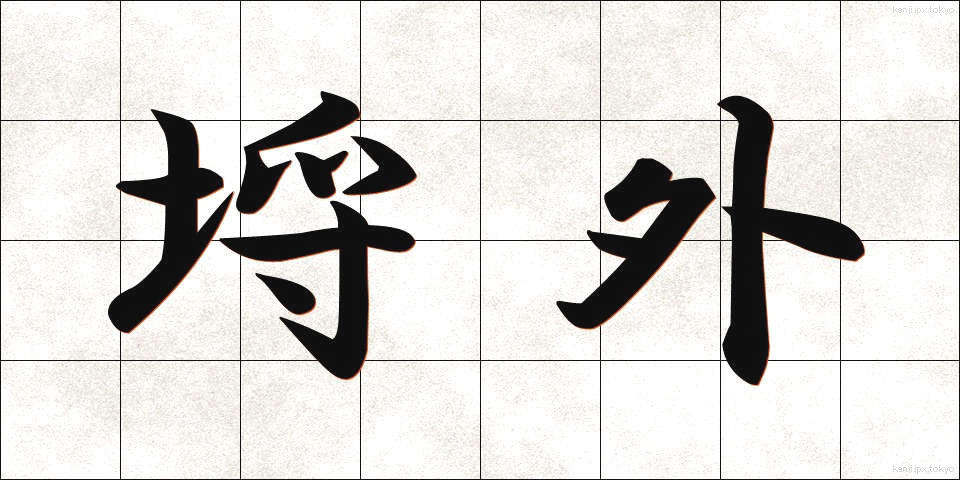 埒外 (らちがい)