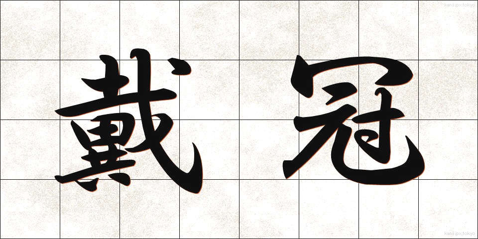 戴冠 (たいかん)