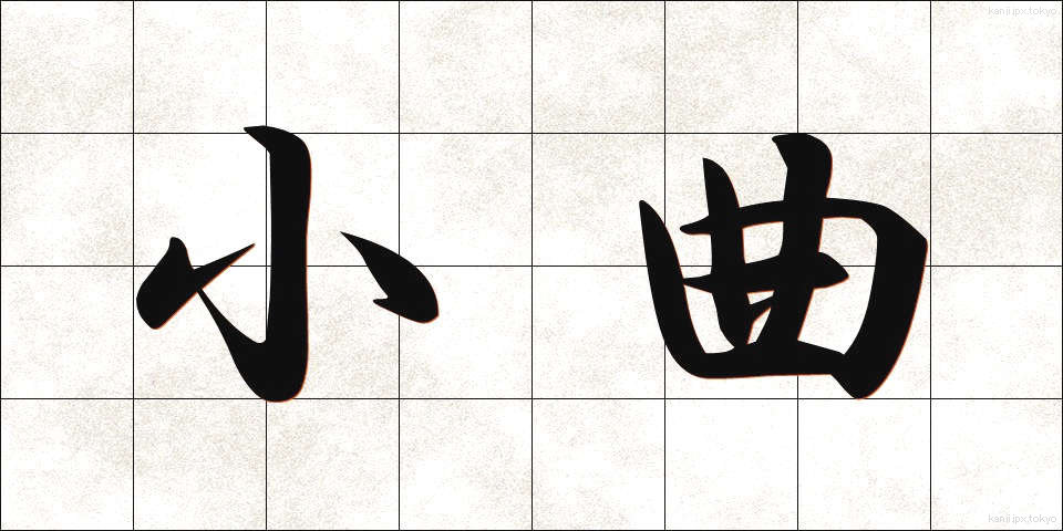 小曲 (しょうきょく)