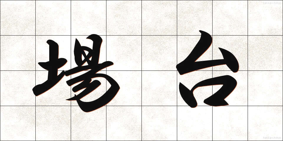 場台 (ばだい)