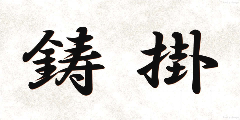 鋳掛 (いかけ)
