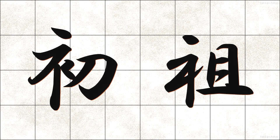 初祖 (しょそ)