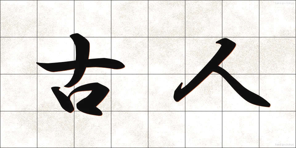 古人 (こじん)
