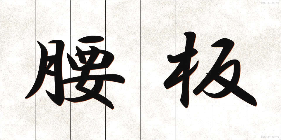 腰板 (こしいた)