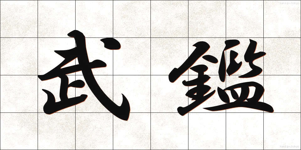 武鑑 (ぶかん)