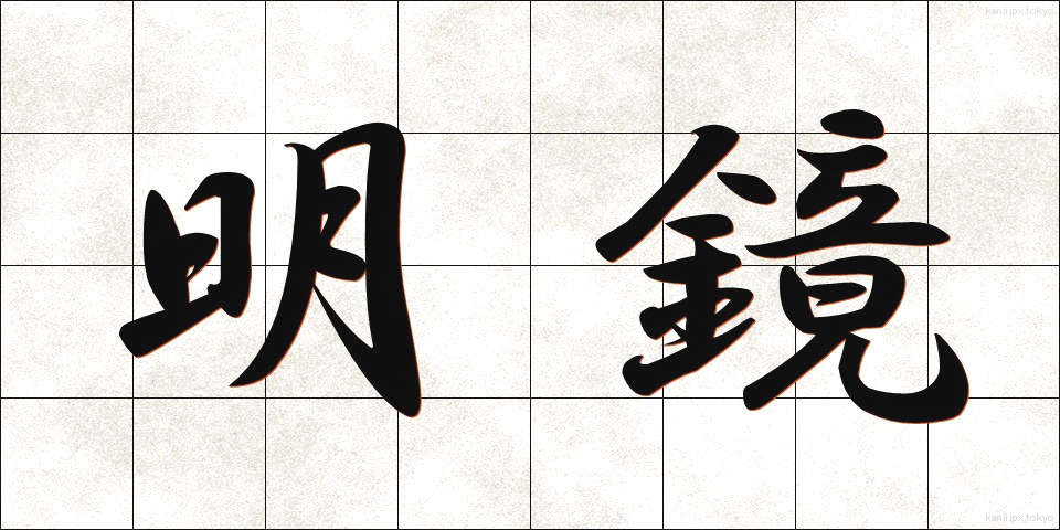 明鏡 (めいきょう)