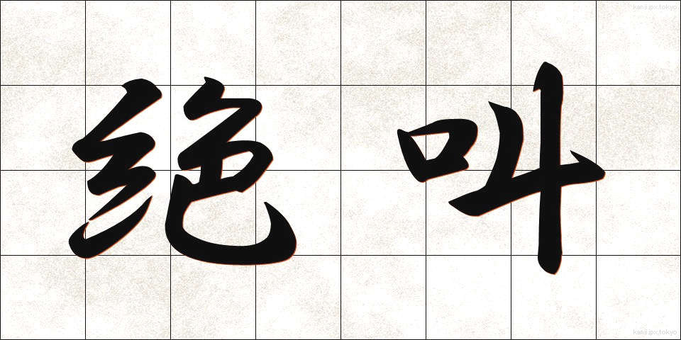 絶叫 (ぜっきょう)