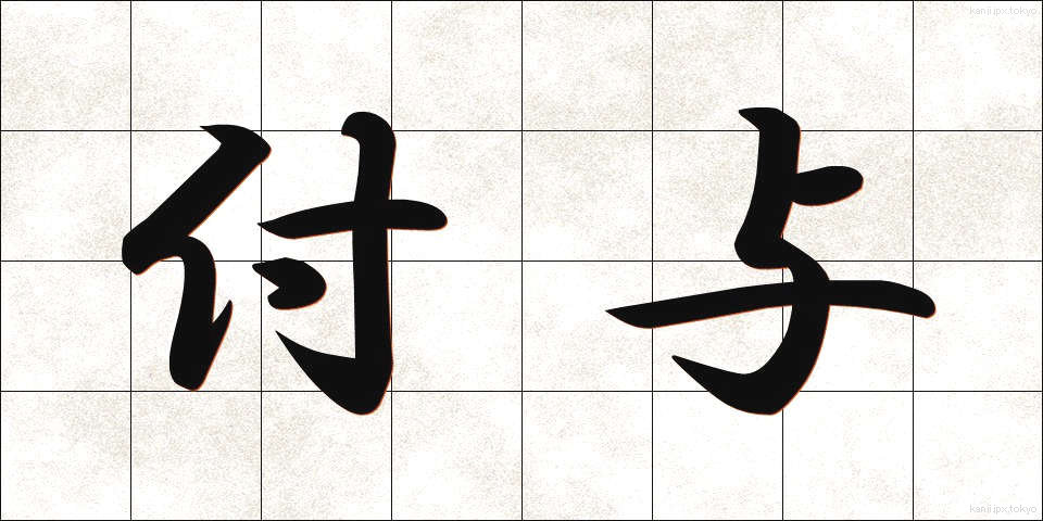 付与 (ふよ)