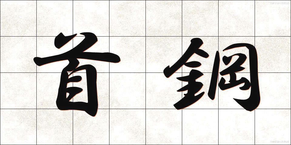 首鋼 (しゅこう)