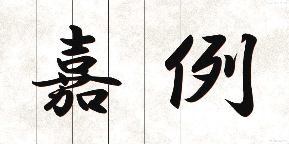 嘉例 (かれい)