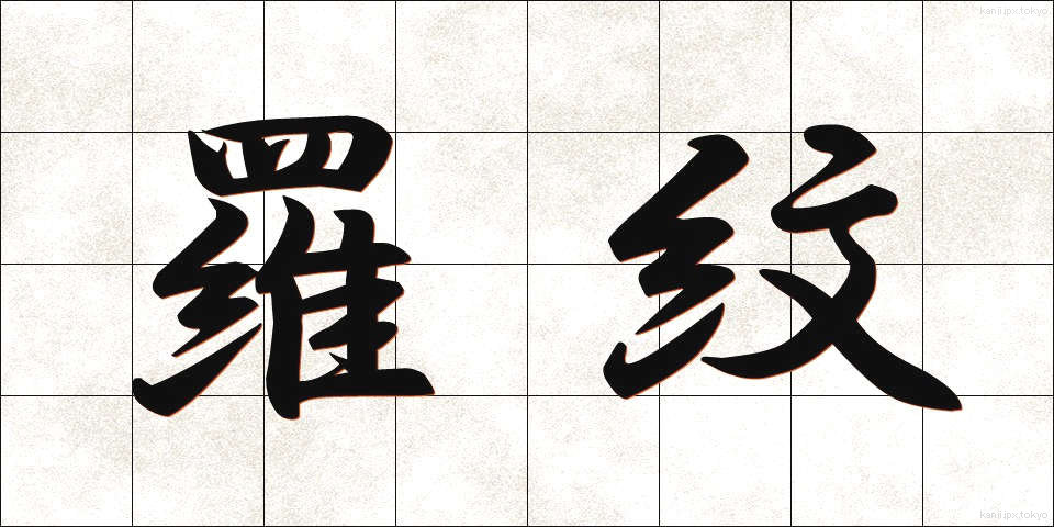 羅紋 (らもん)