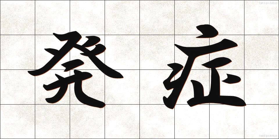 発症 (はっしょう)