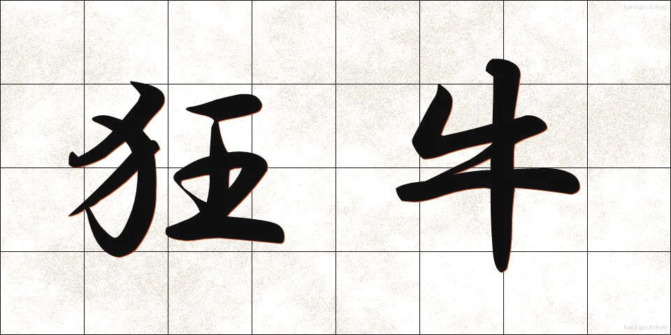 狂牛 (きょうぎゅう)