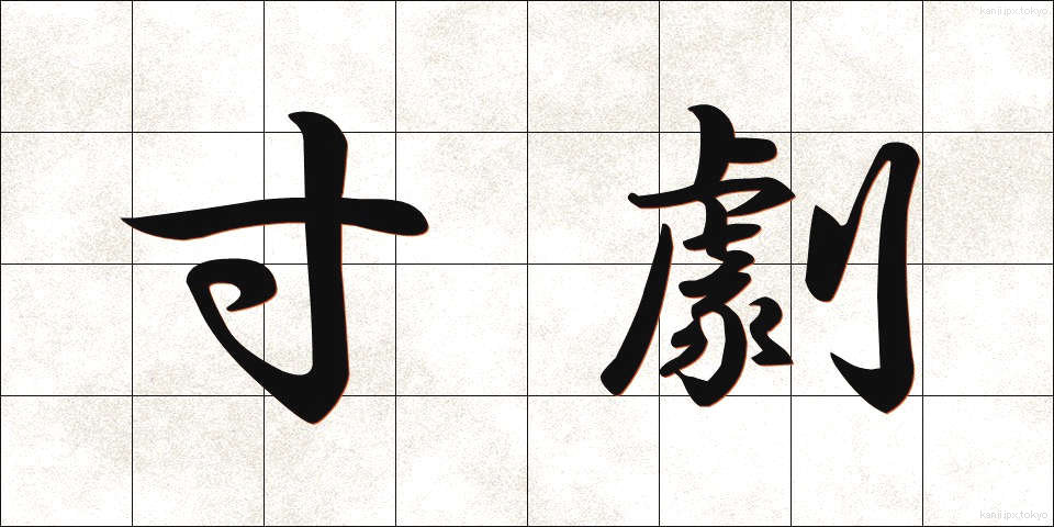 寸劇 (すんげき)