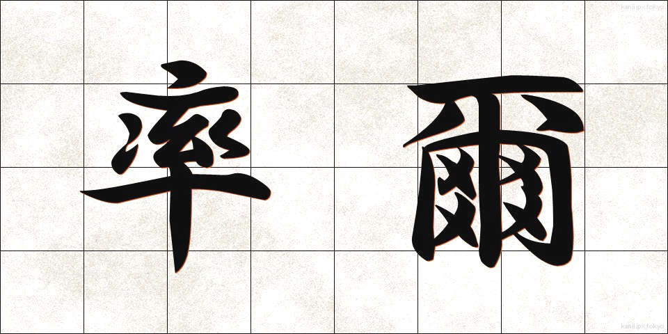 率爾 (そつじ)