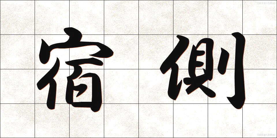 宿側 (しゅくがわ)