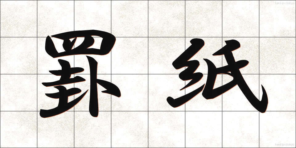 罫紙 (けいし)