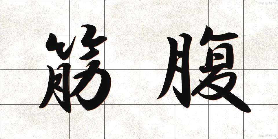 筋腹 (きんぷく)