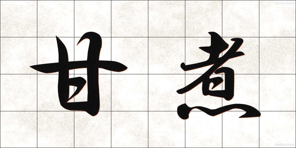 甘煮 (あまに)