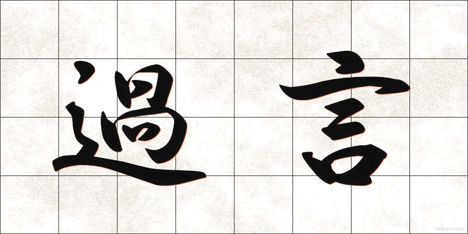 過言 (かごん)
