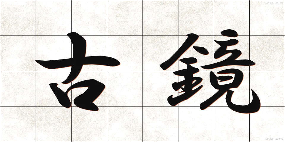 古鏡 (こきょう)