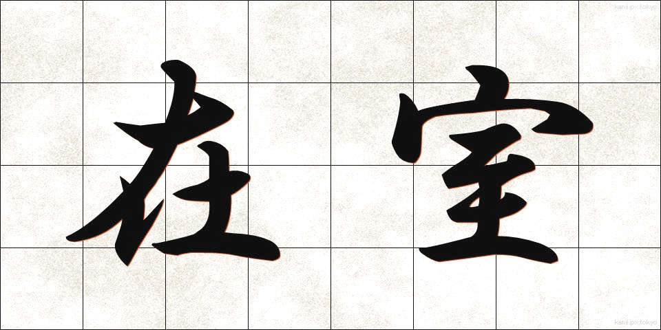 在室 (ざいしつ)
