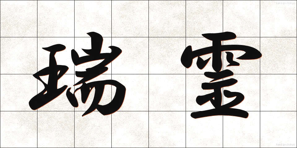 瑞霊 (ずいれい)