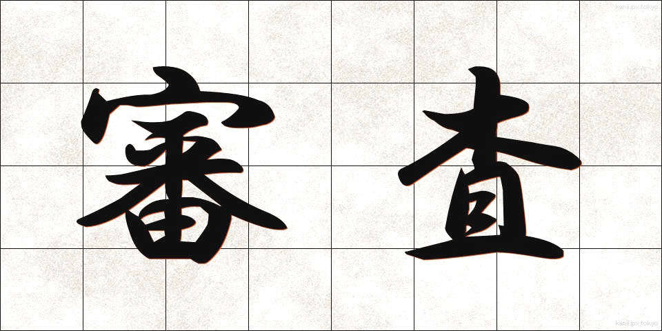審査 (しんさ)