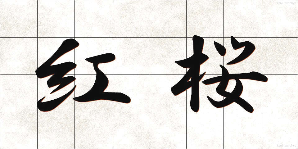 紅桜 (べにざくら)