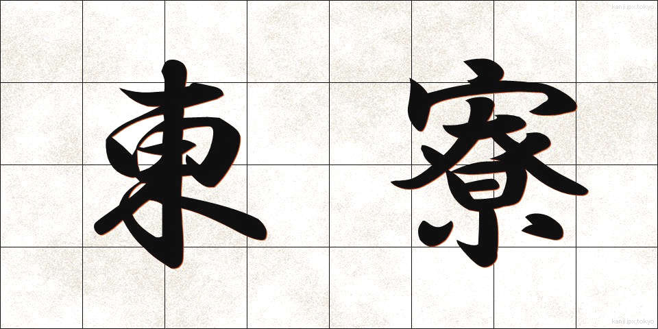 東寮 (とうりょう)