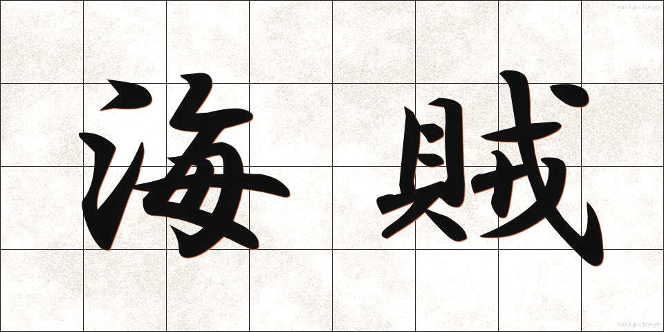 海賊 (かいぞく)