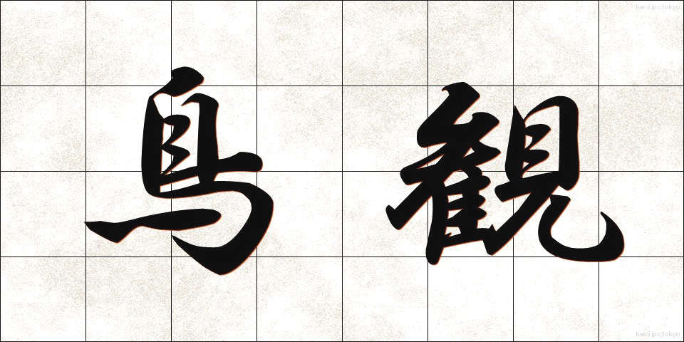 鳥観 (ちょうかん)
