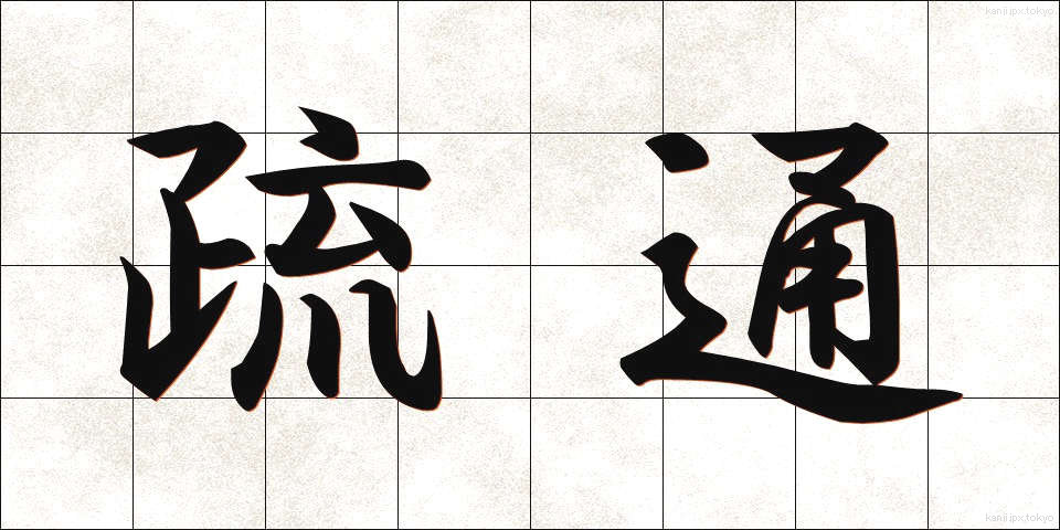 疏通 (そつう)