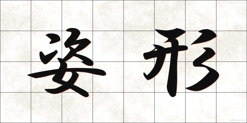 姿形 (すがたかたち)